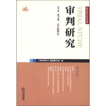 审判研究:2011年第三辑(总第四十六辑)