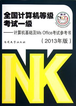 计算机基础及Ms Office考试参考书-全国计算机等级考试一级-(2013年版)
