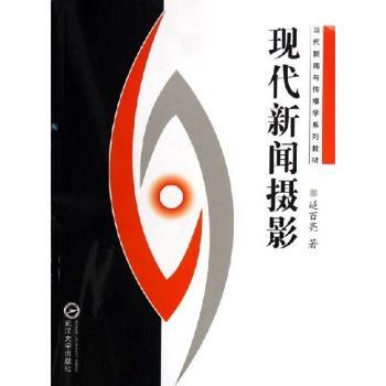 现代新闻摄影