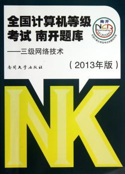 三级网络技术-全国计算机等级考试南开题库-(2013年版)
