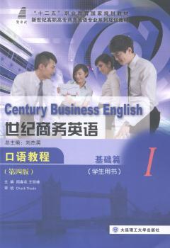 世纪商务英语口语教程：基础篇：Ⅰ：学生用书