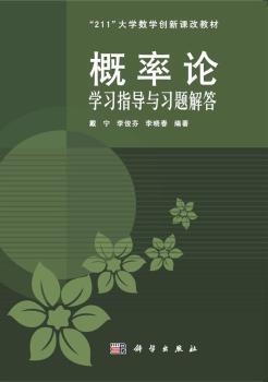 概率论学习指导与习题解答