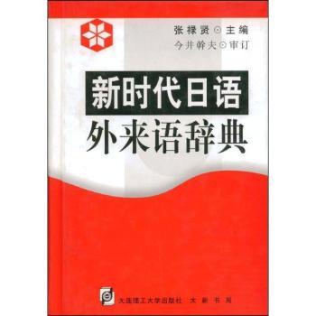新时代日语外来语辞典