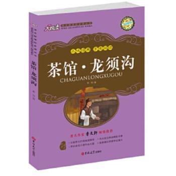 品味经典 享受阅读：茶馆·龙须沟
