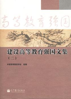 建设高等教育强国文集-(二)