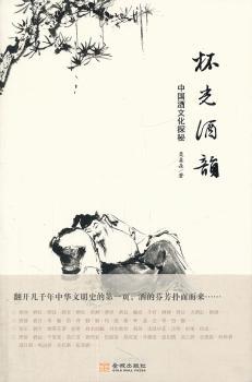 杯光酒韵-中国酒文化探秘