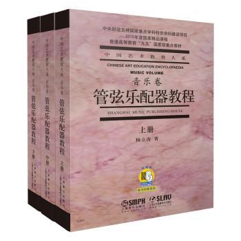 音乐卷-管弦乐配器教程-(共三册.附MP3三张)