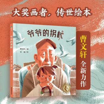 曹传世绘本系列1：爷爷的拐杖