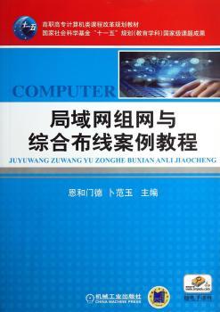 局域网组网与综合布线案例教程-赠电子课件