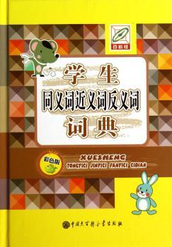 学生同义词近义词反义词词典:彩色版:百科版
