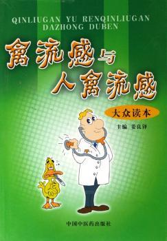 禽流感与人禽流感大众读本