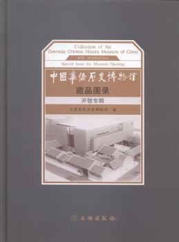中国华侨历史博物馆藏品图录-开馆专辑