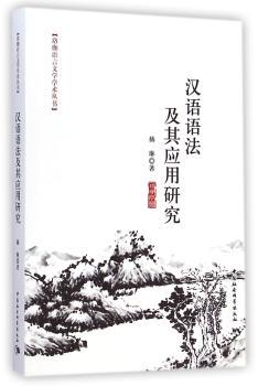 汉语语法及其应用研究