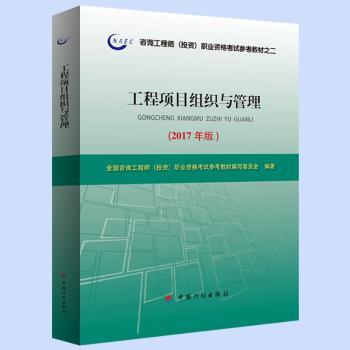 工程项目组织与管理：2017年版