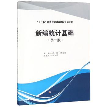 新编统计基础