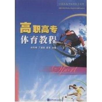 高职高专体育教程