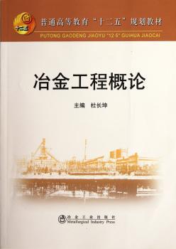 冶金工程概论