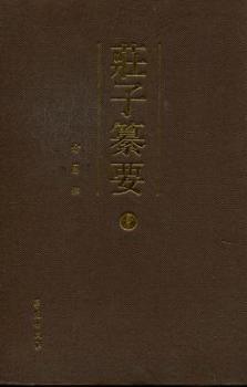庄子纂要-全8册
