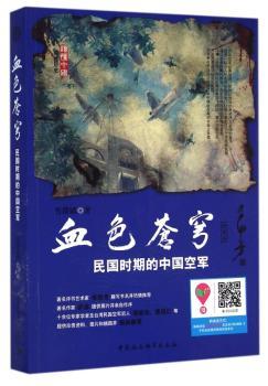 血色苍穹:民国时期的中国空军:评话本