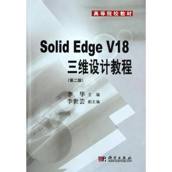 Solid Edge三维设计教程（第2版）
