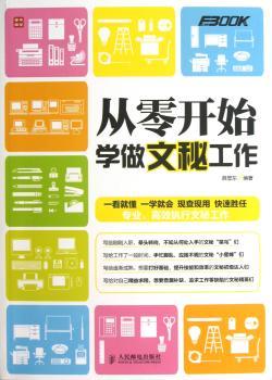 从零开始学做文秘工作