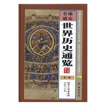 世界历史通览