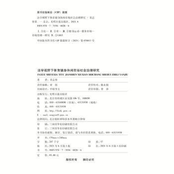 法学视野下体育健身休闲市场社会治理研究(精)/国研文库