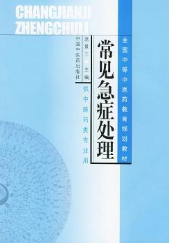 常见急症处理