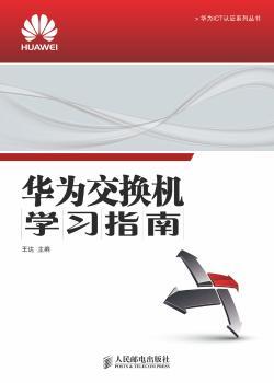 华为交换机学习指南