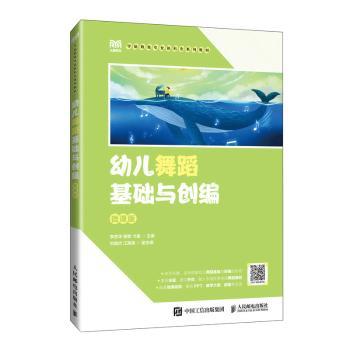 幼儿舞蹈基础与创编（微课版）