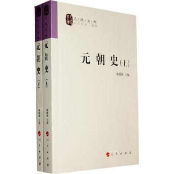 元朝史(上下)