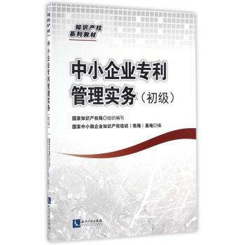 中小企业专利管理实务-(初级)