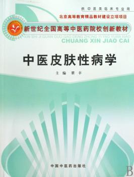 中医皮肤性病学