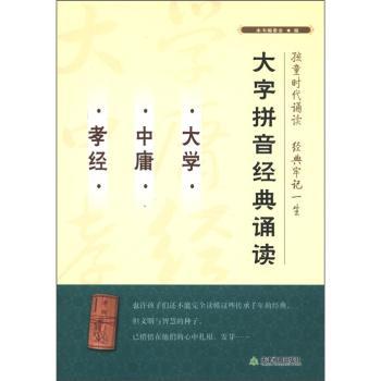 大字拼音经典诵读:大学 中庸 孝经