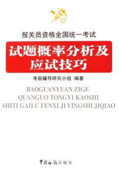 报关员资格全国统一考试试题概率分析及应试技巧