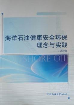 海洋石油健康安全环保理念与实践