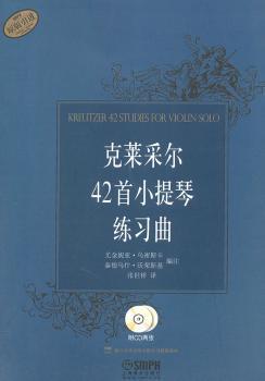 克莱采尔42小提琴练习曲(含光盘)