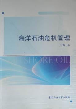 海洋石油危机管理