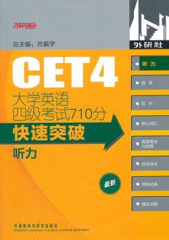 听力-大学英语四级考试710分快速突破-(含一张MP3光盘)