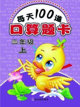 三年级.上-每天100道口算题卡-配合全日制义务教育新课程标准