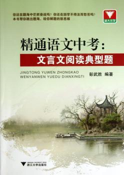 精通语文中考  文言文阅读典型题