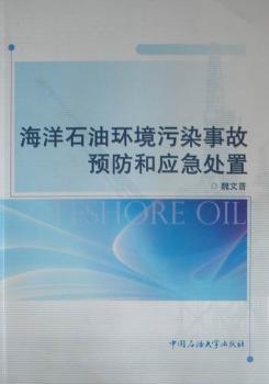海洋石油环境污染事故和应急处置