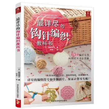 钩针编织教科书-63种编织符号和钩织方法全图解