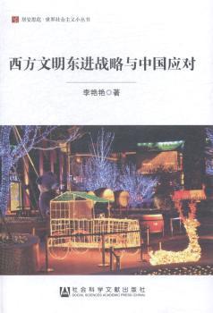 西方文明东进战略与中国应对