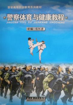 警察体育与健康教程