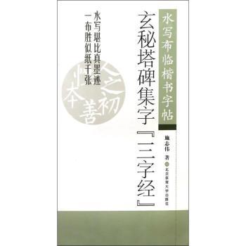 玄秘塔碑集字『三字经』
