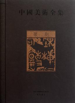 中国美术全集:篆刻