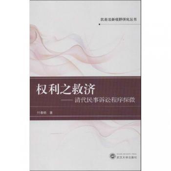 权力之救济-清代民事诉讼程序探微