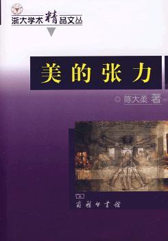 美的张力:科学与艺术的审美创造
