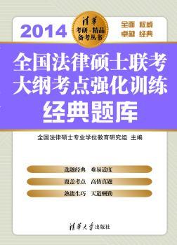 2014-全国法律硕士联考大纲考点强化训练经典题库